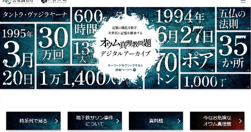 地下鉄サリン30年、オウム真理教事件サイト開設　公安調査庁