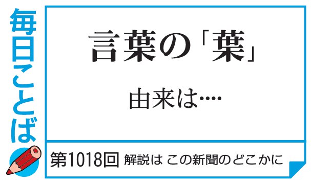 第1018回・言葉の「葉」　由来は…