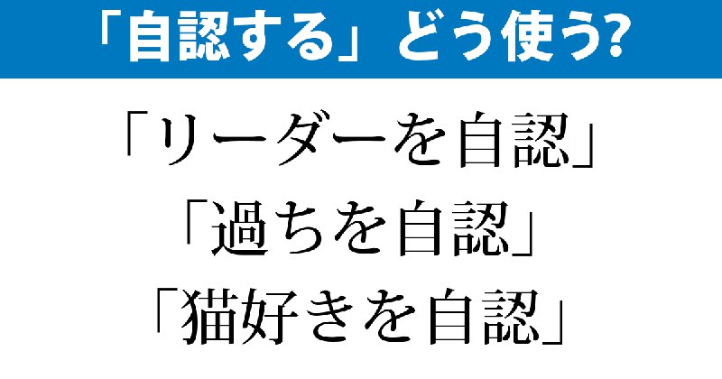 「自認する」何を認める？