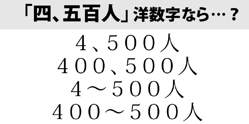 およその数、洋数字でどう書く
