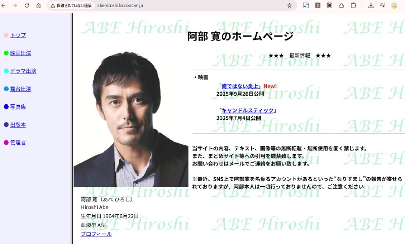 「阿部寛のホームページ」ついにHTTPS化へ　ニフティ「LaCoocan」HTTPS対応、「阿部寛でレトロPCの接続確認できなくなる」の声