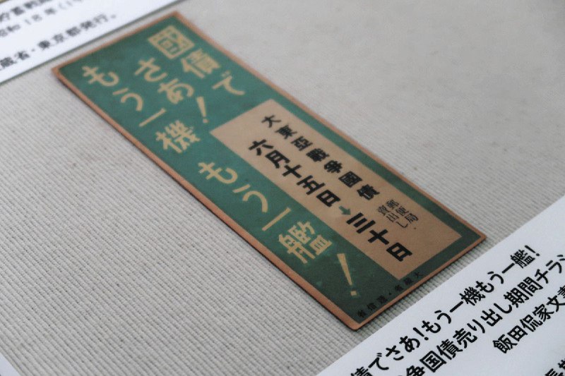「国債で、もう一機！もう一艦！」…80年前に国民を苦しめた軍備拡張　反省したはずの政府が、禁じ手に出た