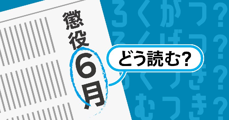 懲役「６月」