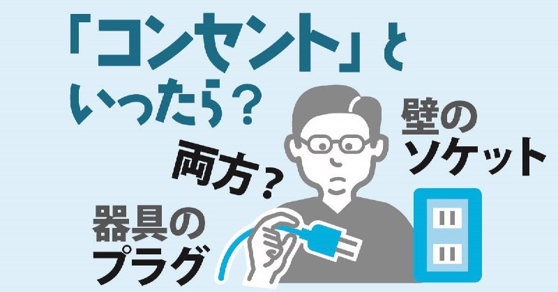 「コンセント」は何のこと？