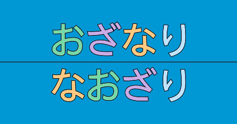 おろそかにしたくない、「おざなり」と「なおざり」の差
