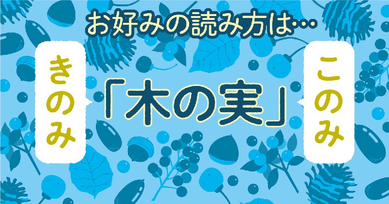 意外？「『きのみ』が好み」が多数 - 毎日ことばplus