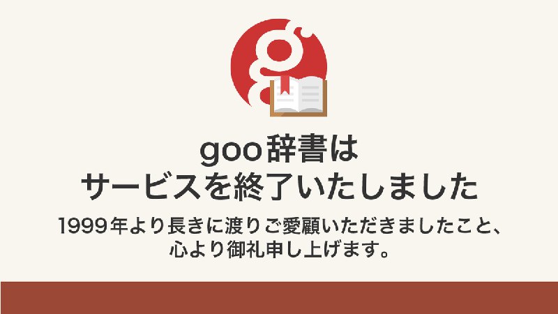 goo辞書📖 (@goojisho)