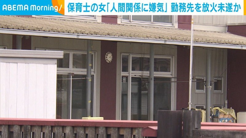 保育士の女「人間関係に嫌気」 勤務先を放火未遂か 埼玉