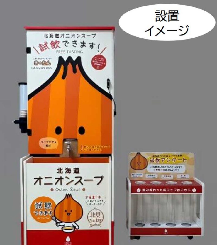 女満別空港に「オニオンスープの出る蛇口」を設置 - TRAICY（トライシー）