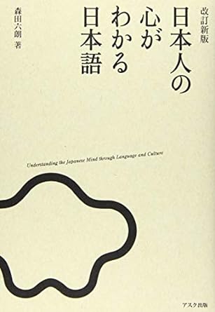 改訂新版 日本人の心がわかる日本語