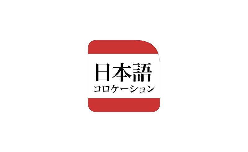研究社 日本語コロケーション辞典