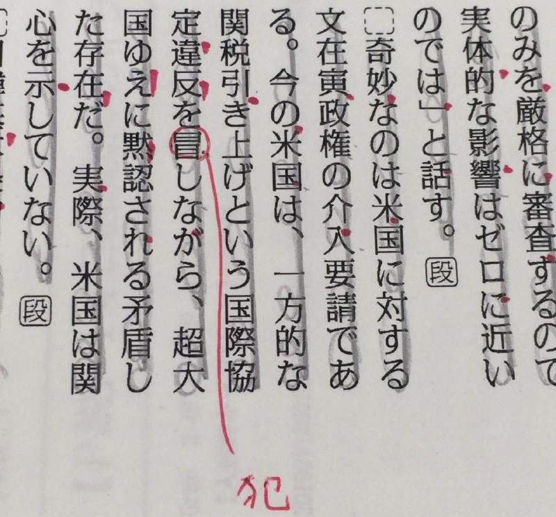 「冒す」「犯す」「侵す」　「おかす」の使い分け
