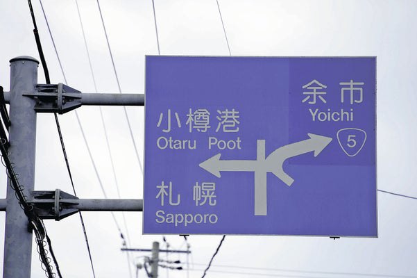 行き先は「小樽おなら」？道路標識の英語表記、３０年以上間違い見過ごす
