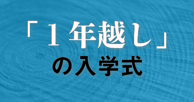 やはり紛らわしい「○年越し」