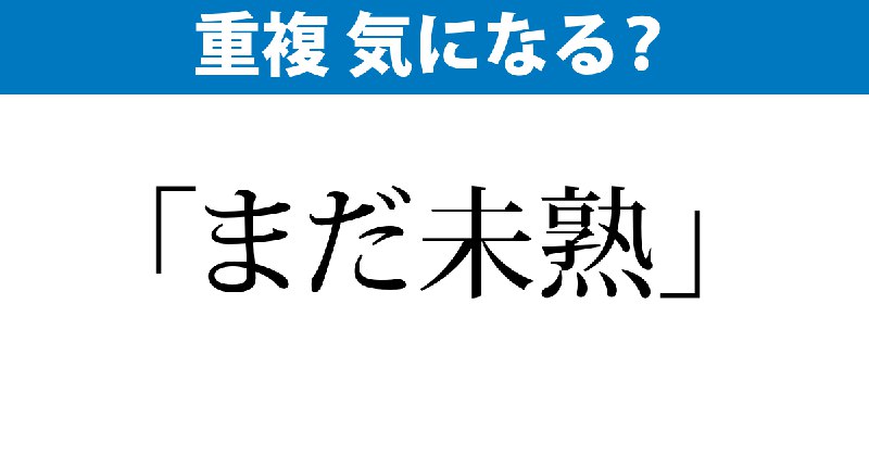 「まだ未熟」は重言？　許容できるか