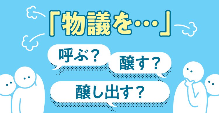 物議は「醸す」？「呼ぶ」？「醸し出す」？
