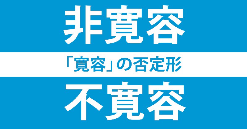 多数派は「不寛容」だが「非寛容」の用例も