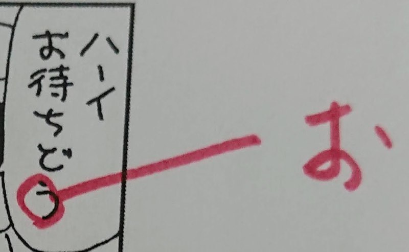 「おまちどう(さま)」→「おまちどお(さま)」