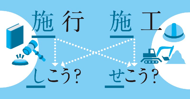 「施行」と「施工」は読み分ける人が多数派