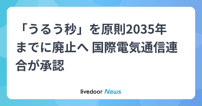 「うるう秒」３５年廃止へ＝システム誤作動リスクを排除―国連機関