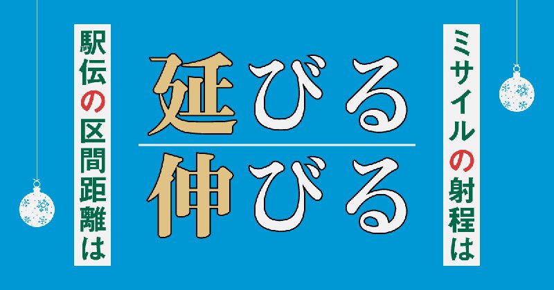 距離が「のびる」にも使い分けの意識