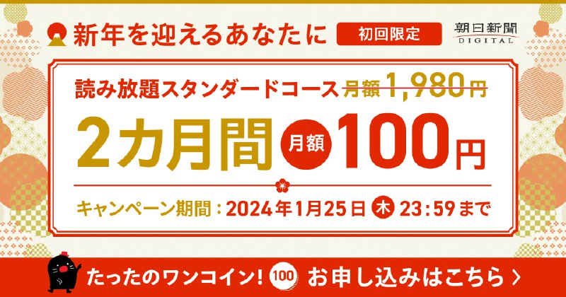 朝日新聞デジタルの初トク | スタンダードコースが2カ月間月額100円！
