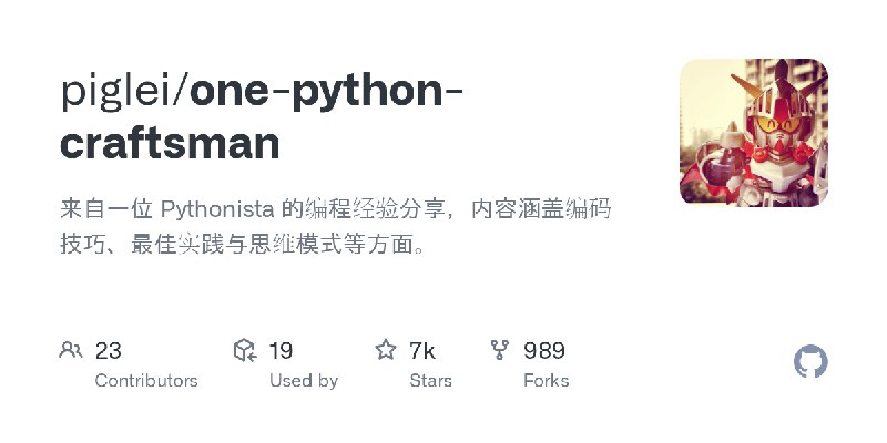 GitHub - piglei/one-python-craftsman: 来自一位 Pythonista 的编程经验分享，内容涵盖编码技巧、最佳实践与思维模式等方面。