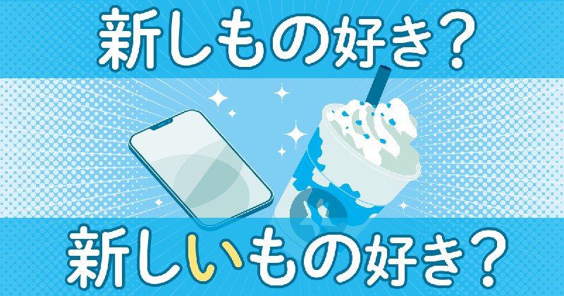 「い」の入らない「新しもの好き」が優勢