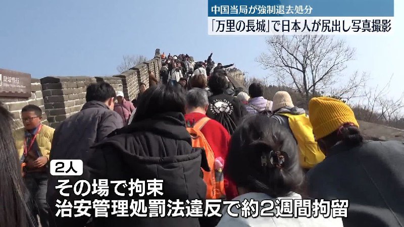 【独自】「万里の長城」で20代の日本人男女が“尻出し”写真撮影　中国当局が拘束、強制退去処分に｜日テレNEWS NNN