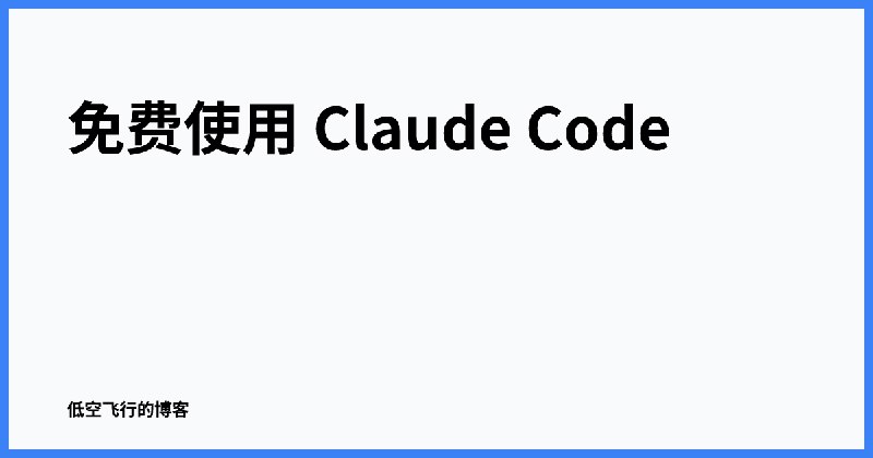 免费使用 Claude Code