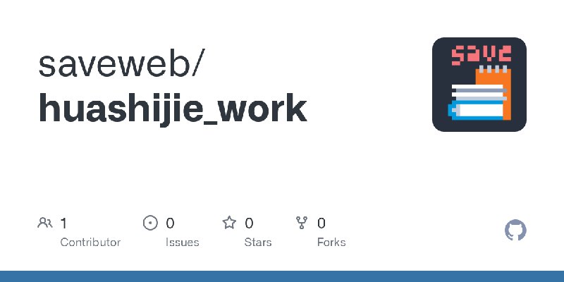 GitHub - saveweb/huashijie_work