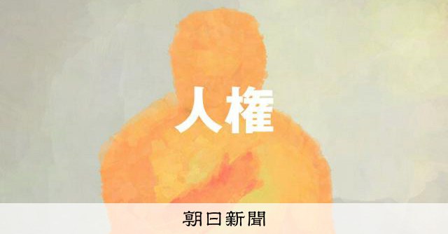 「外国人に基本的人権ない」埼玉県議が議会で発言　各会派が問題視：朝日新聞