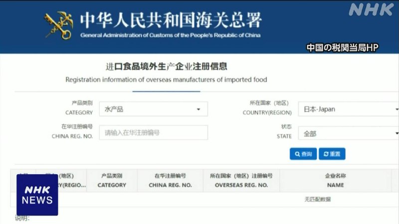 中国税関当局 日本の水産施設の登録効力を今月いっせいに停止 | NHK