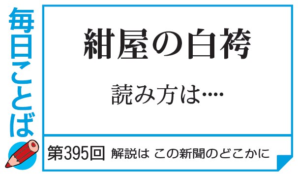 第395回・紺屋の白袴　読み方は…