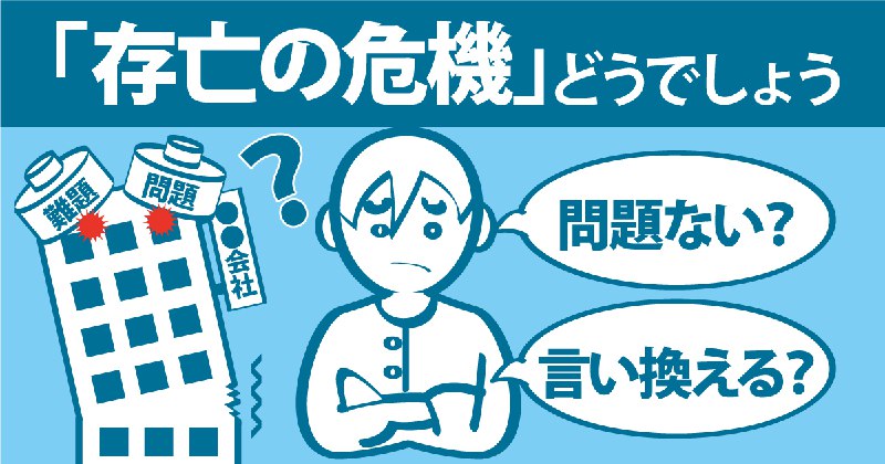 組織の「存亡の危機」