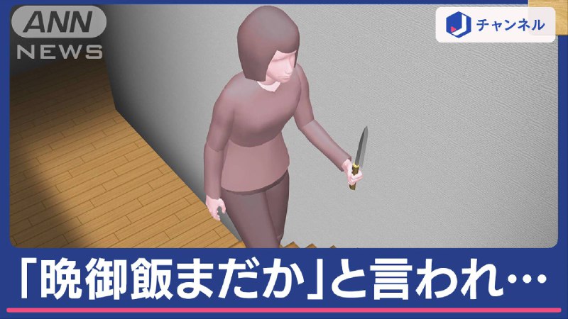 「晩御飯まだか」と言われ「『死ね』と言いながら刺しました」夫が死亡　64歳妻を逮捕