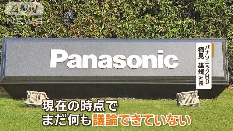 「パナソニック」解散へ　テレビ事業売却も検討