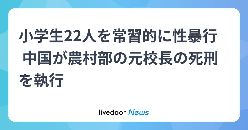 小学生２２人に常習性暴行した校長…中国裁判所、死刑執行した