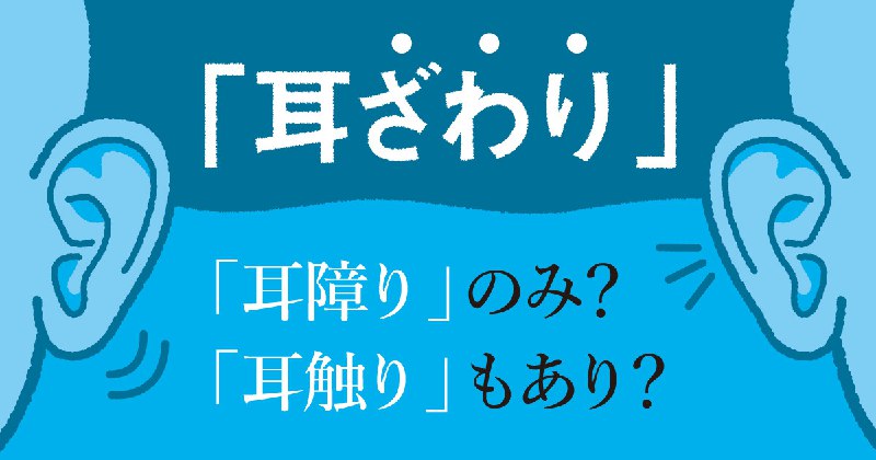 「耳ざわりがよい」