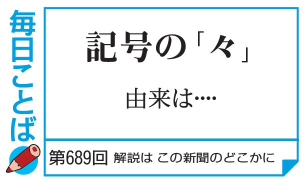第689回・記号の「々」　由来は…