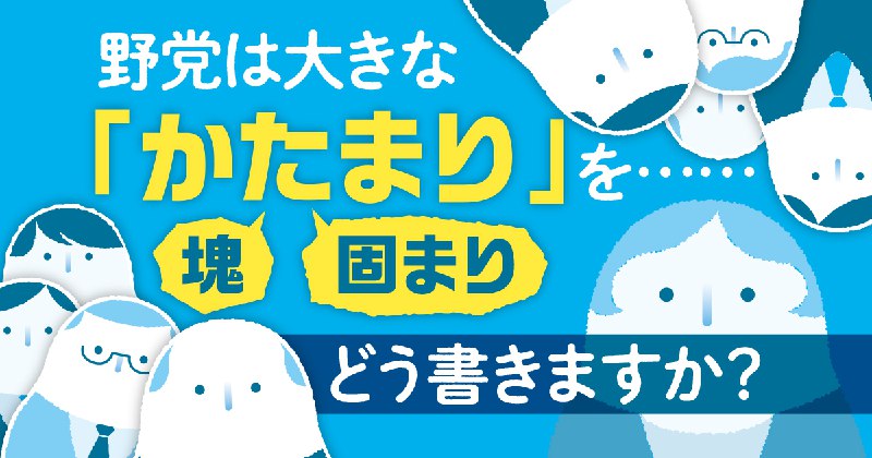 目指したいのは「塊」のはず