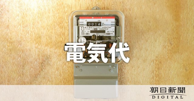 電気・ガス料金、大手全社値上がり　６月請求分、政府補助半減で：朝日新聞デジタル