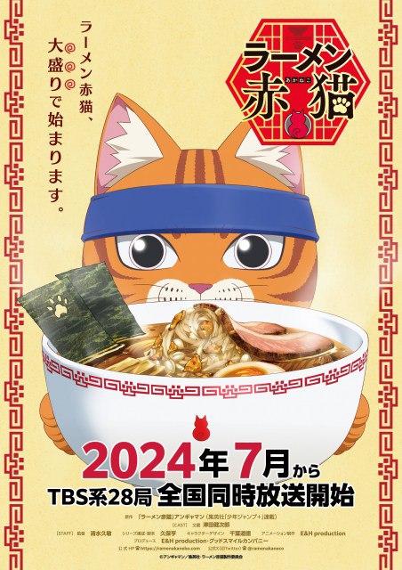 『ラーメン赤猫』来年7月放送開始、TBSの30分枠　PV公開で文蔵役は津田健次郎