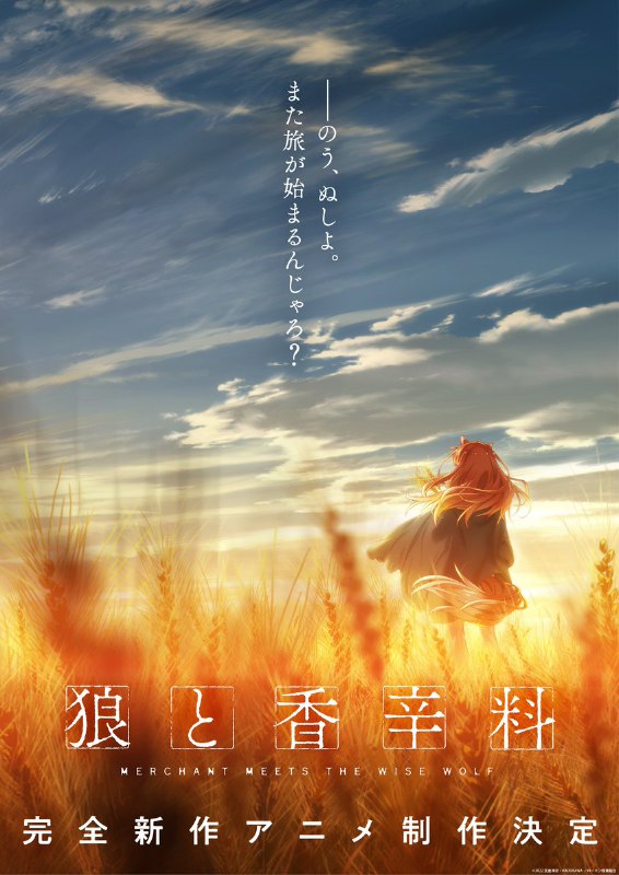 狼と香辛料🍎完全新作アニメ制作決定 (@Spicy_Wolf_Prj)