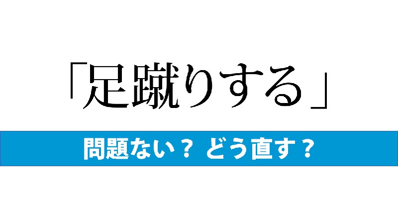 「足蹴りする」は言い換えたい