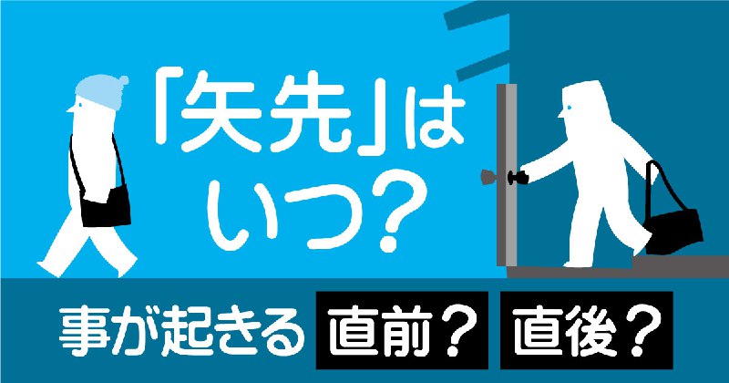 「矢先」って、いつ？