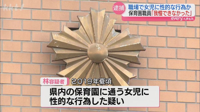 「娘が性的被害を受けた」園児に性的行為か 保育園職員の男(53)逮捕（2025年12月9日掲載）｜KKT NEWS NNN