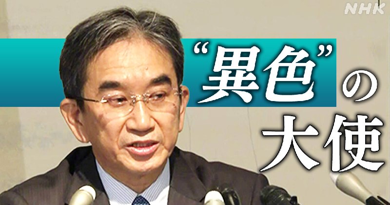 &nbsp;【全文】“ジェットコースターはダメ”中国と対峙した大使会見 | NHK