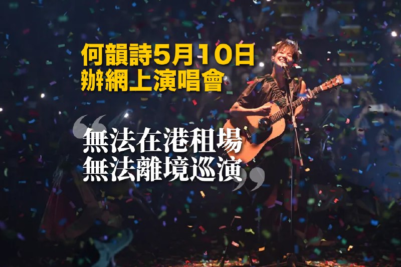 何韻詩 5.10 辦網上演唱會 稱無法在港租場、無法離境巡演：重新學習如何當歌手｜Yahoo