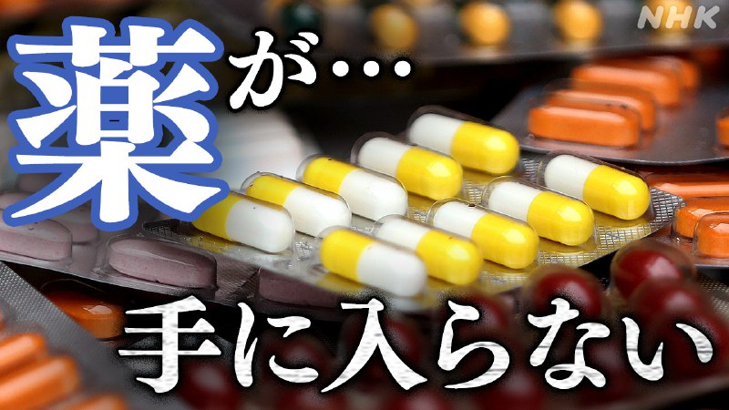 なぜ 長引く“薬不足” 解消しない供給不安の謎に迫る